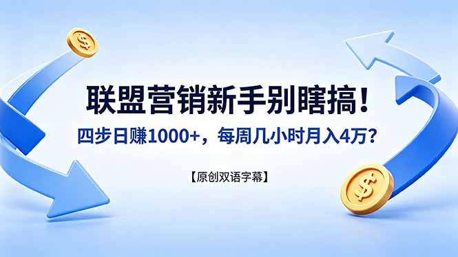联盟营销新手别瞎搞！四步日赚 1000+，每周几小时月入 4 万？【原创双语字幕】-极客网创