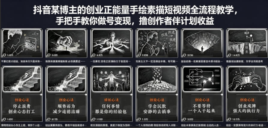 抖音某博主的创业正能量手绘素描短视频全流程教学，手把手教你做号变现，撸创作者伙伴计划收益-极客网创