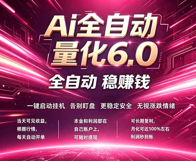 最新AI量化交易6.0，24小时自动运行，绿色稳定！日入1000+-极客网创