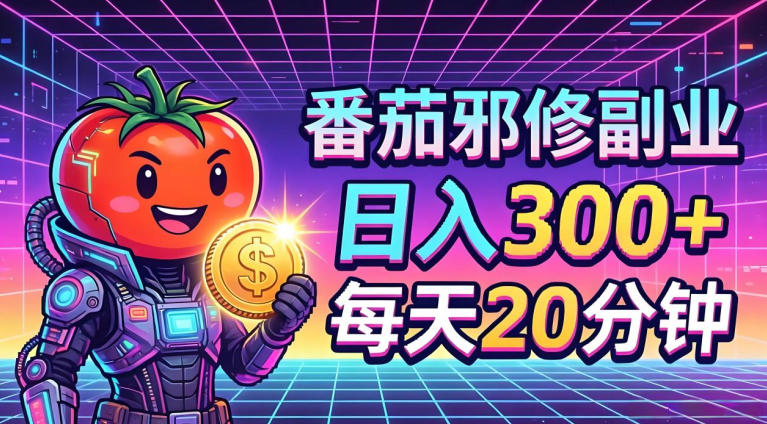 番茄小说撸金，日入300+，每天20分钟！五一必看，独家项目，副业小白友好，超级简单【揭秘】-极客网创