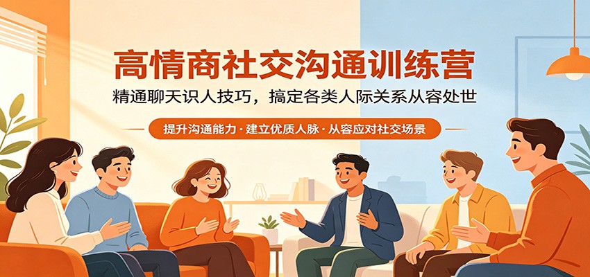 高情商社交沟通训练营：精通聊天识人技巧，搞定各类人际关系从容处世-极客网创