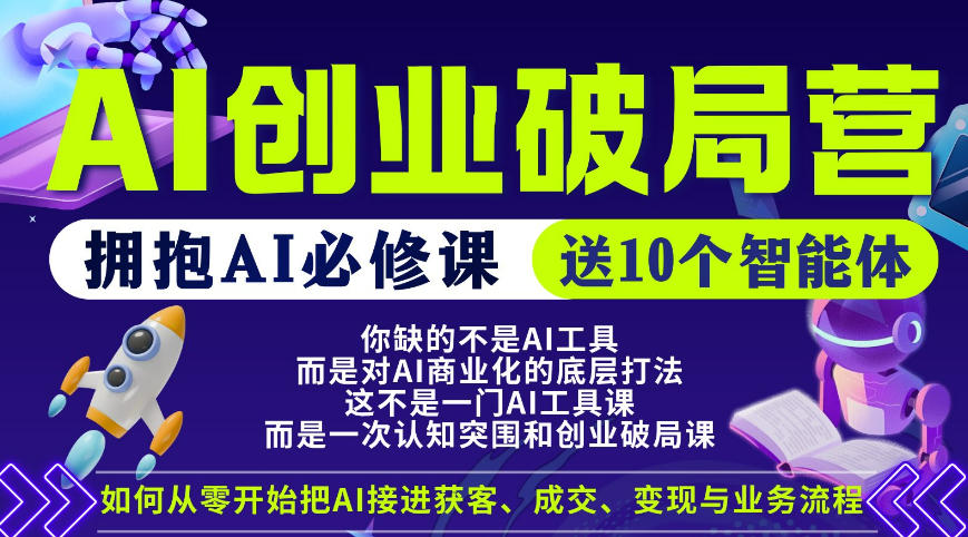 【爱豆新媒】AI创业破局营，普通人拥抱AI必修课，送10个智能体-极客网创