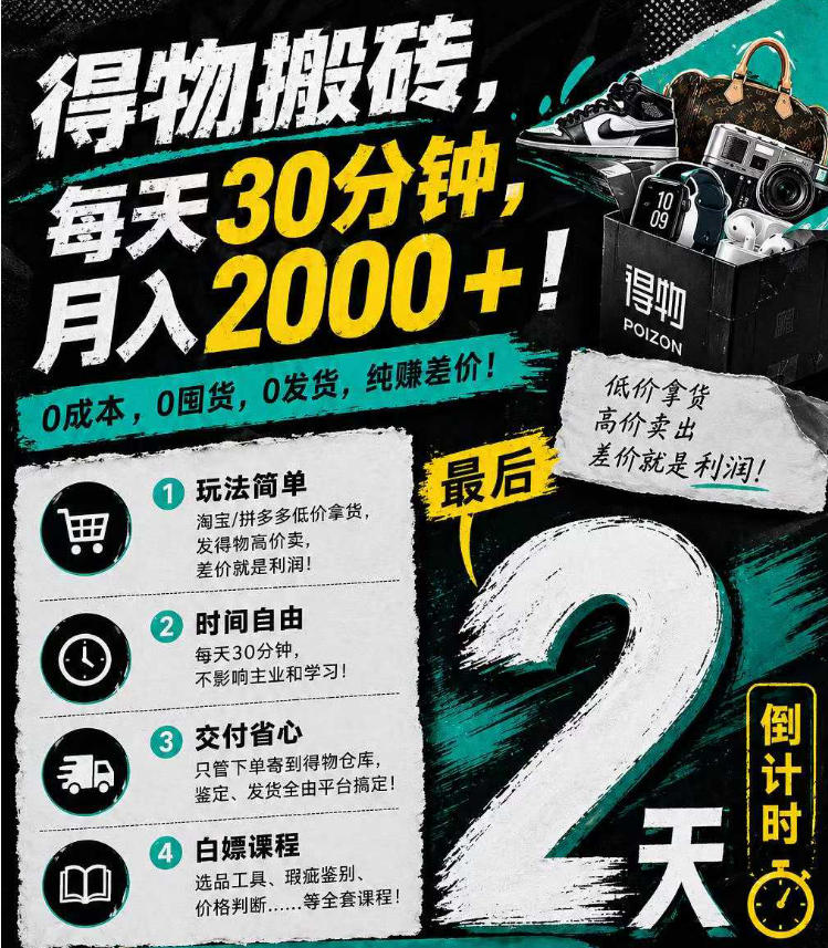 得物搬砖，0成本起步每天30分钟，月入2000+，0成本，0囤货，0发货，纯賺差价-极客网创