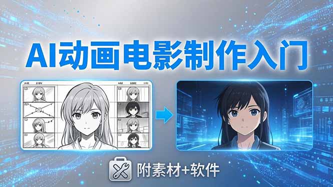 AI动画电影制作实战：豆包+即梦+Vidu+MINIMAX，从脚本到成片零基础入门(附素材+软件-极客网创