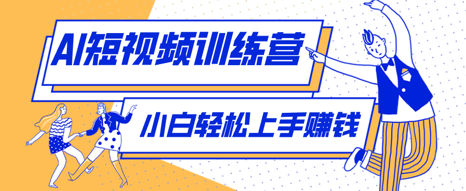 零成本用AI制作剧情反转短视频，小白轻松上手，月入千元(附详细制作步骤)-极客网创