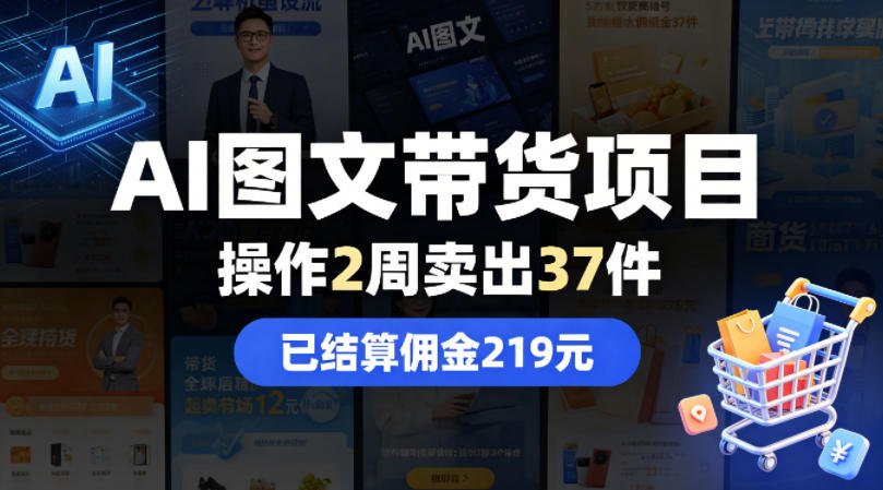 AI图文带货项目，操作2周卖出37件，已结算佣金219-极客网创