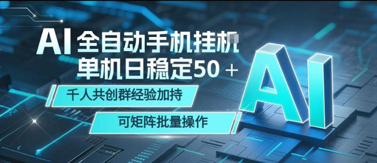 AI全自动手机打金，单机日稳定50＋，千人共创群经验加持，可矩阵批量操作【揭秘】-极客网创