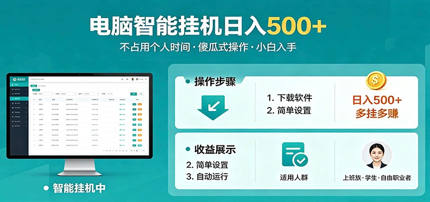 全自动电脑挂机，支持多挂多赚，上班族学生党都能做，小白也能日入500+副业-极客网创