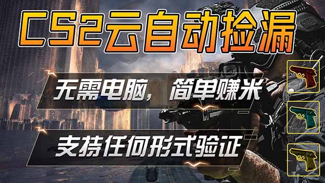 游戏市场自动监控市场捡漏赚米，单部手机就可完成全部操作，稳定运行多年，支持任何形式验证…-极客网创