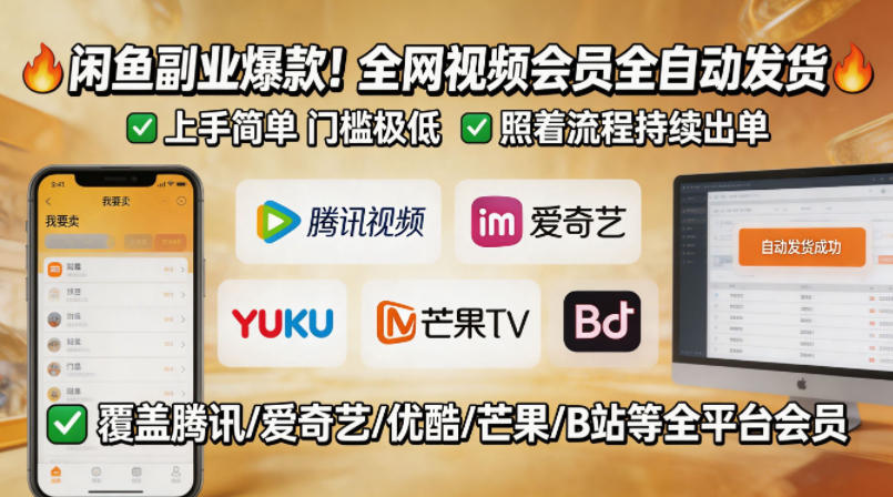 闲鱼售卖全网视频会员副业，全自动发货，上手简单、门槛极低，照着流程就能持续出单-极客网创