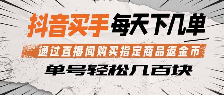 抖音买手 通过直播间购买指定商品返金币  每天几单 轻松几百块-极客网创