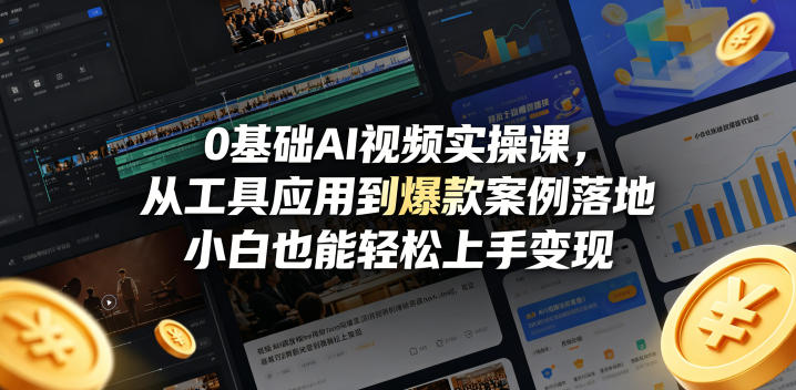 0基础AI视频实操课，从工具应用到爆款案例落地，小白也能轻松上手变现-极客网创