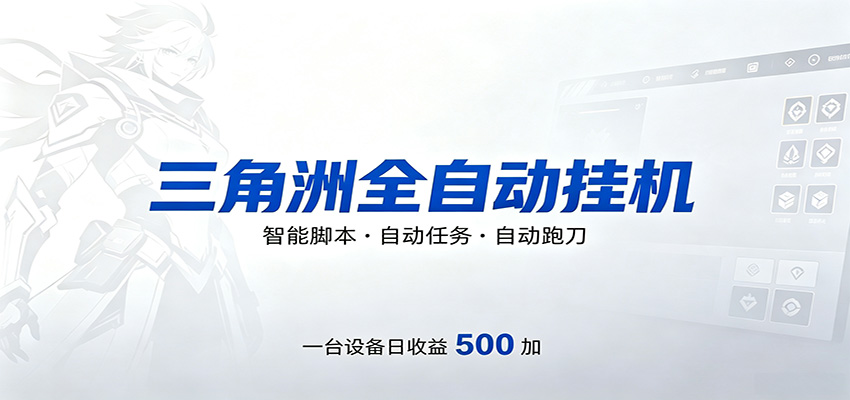 三角洲全自动跑刀，24小时无人值守，高效变现，低门槛稳收益，轻松实现游戏搬砖盈利-极客网创