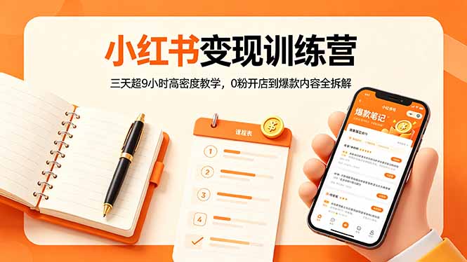 小红书变现训练营：三天超9小时高密度教学，0粉开店到爆款内容全拆解-极客网创