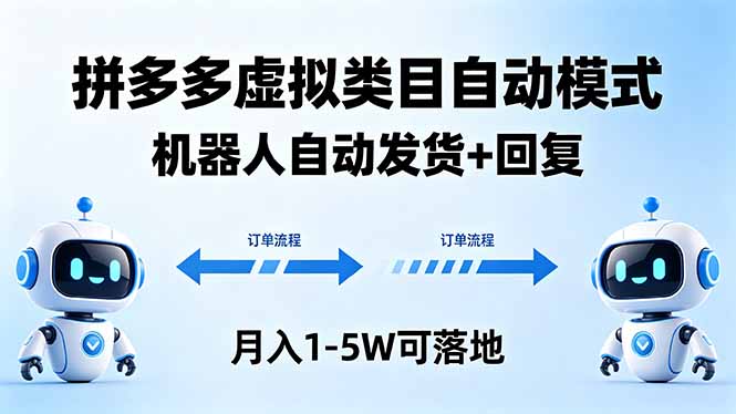 多多虚拟类目自动模式，机器人自动发货 + 回复，月入 1-5W 可落地-极客网创