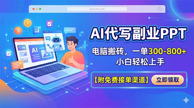AI代写副业PPT，电脑搬砖，一单300-800+，小白轻松上手【附免费接单渠道】-极客网创