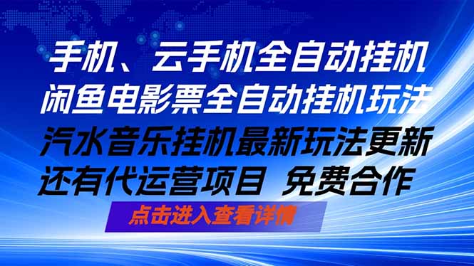 ai手机全自动挂机，汽水音乐人最新挂机玩法，闲鱼电影票全自动，任选其一，月入过万不是梦-极客网创