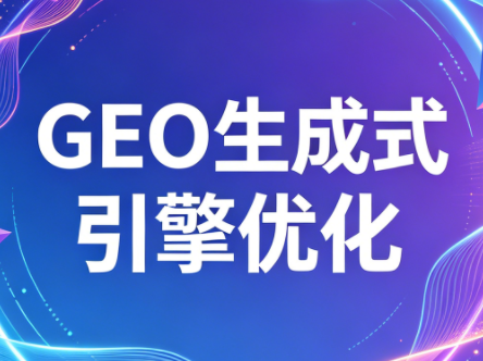 2026年企业GEO从被AI收录到被AI推荐-极客网创