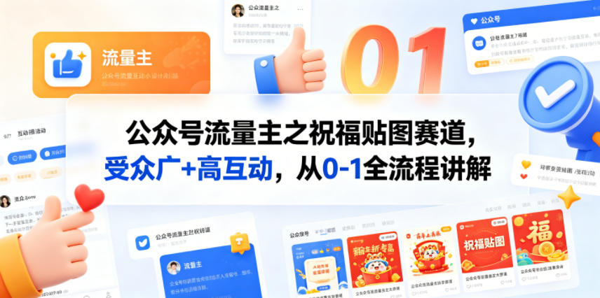 公众号流量主之祝福贴图赛道，受众广+高互动，从0-1全流程讲解-极客网创