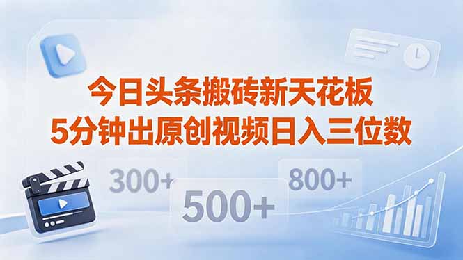 今日头条搬砖新天花板 仅需复制粘贴5分钟出原创视频 发多平台日入三位数-极客网创