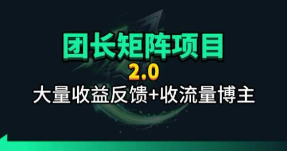 【团长合作2.0】视频矩阵项目_招发手矩阵+剪辑师，共赢项目【揭秘】-极客网创