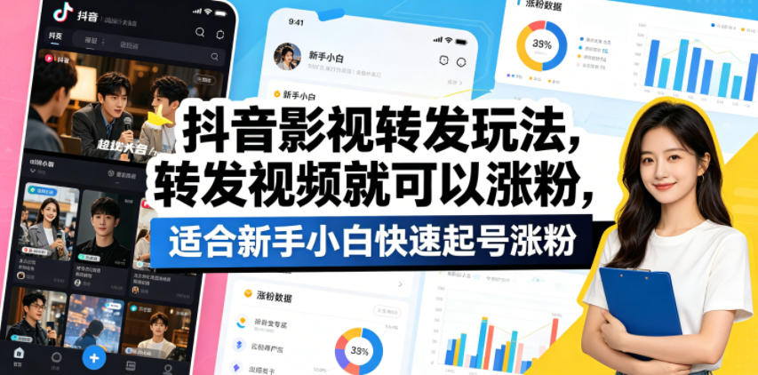 抖音影视转发玩法，转发视频就可以涨粉，适合新手小白快速起号涨粉-极客网创