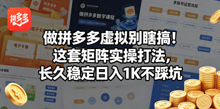 做拼多多虚拟别瞎搞！这套矩阵实操打法，长久稳定日入1K不踩坑【揭秘】-极客网创