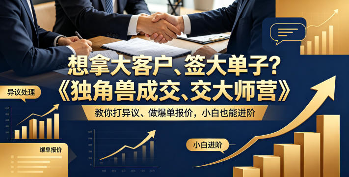 想拿大客户、签大单子？《独角兽成交大师营》教你扛异议、做爆单报价，小白也能进阶【原创双语字幕】-极客网创