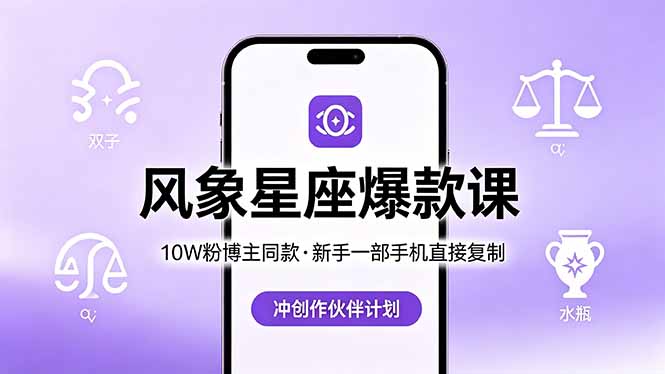 10W粉博主同款：风象星座爆款课，新手一部手机直接复制，冲创作伙伴计划-极客网创