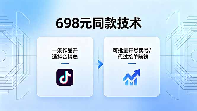698元同款技术：一条作品开通抖音精选，可批量开号卖号，也可代过接单赚钱-极客网创