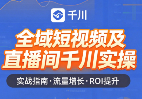 赵老师·全域短视频及直播间千川实操-极客网创