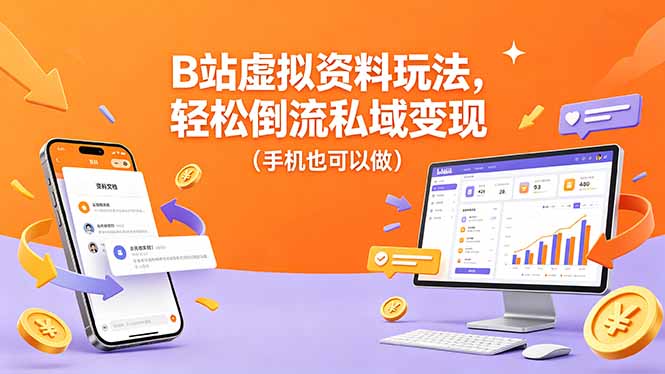 B站虚拟资料玩法,轻松倒流私域变现(手机也可以做-极客网创