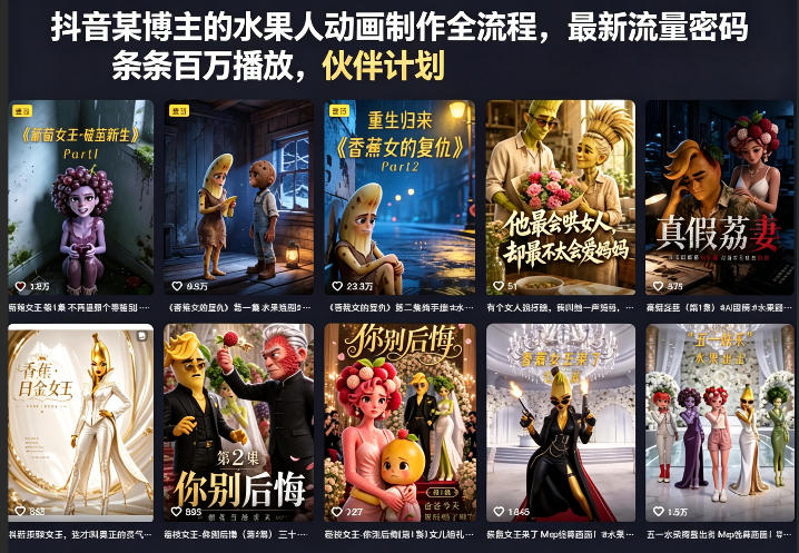 抖音某博主的水果人动画制作全流程，最新流量密码，条条百万播放，伙伴计划|分成计划|商单|收徒等-极客网创
