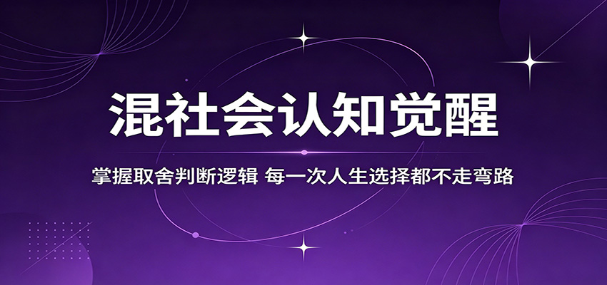 混社会认知觉醒，掌握取舍判断逻辑，每一次人生选择都不走弯路-极客网创