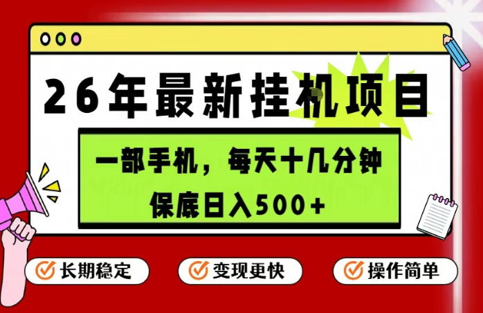 26年5月份最新手机挂G项目，操作简单！保底日入500+，长期稳定，隔天就能出收益【揭秘】-极客网创