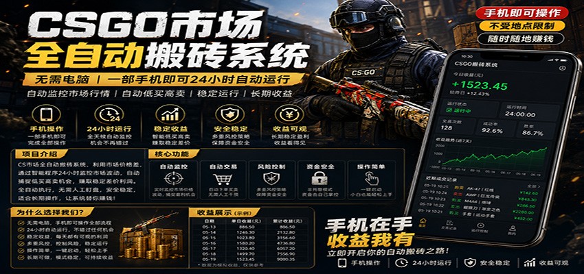 不需要电脑的CS市场自动搬砖系统｜自动正常买高卖全天运行 ｜月入过W【稳定运行】-极客网创