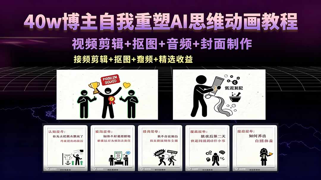 40w博主自我重塑AI思维动画教程，视频剪辑+抠图+音频+封面制作，接商单+独家精选收益-极客网创
