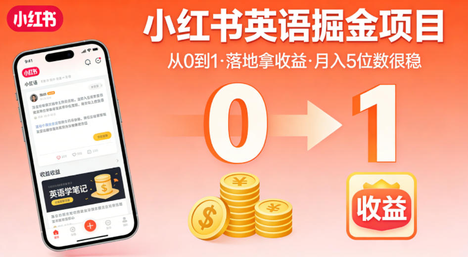 小红书英语掘金项目，从0到1带你落地拿收益，月入5位数很稳(飞书+资料)-极客网创