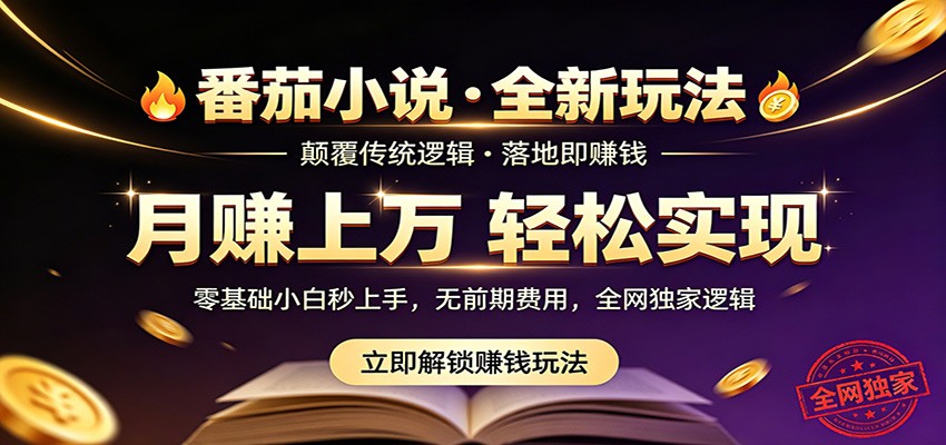 番茄小说5月最新独家玩法，稳定落地实测月入过万！-极客网创