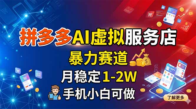 拼多多AI虚拟服务店，暴力赛道，月稳定1-2W，手机小白可做-极客网创