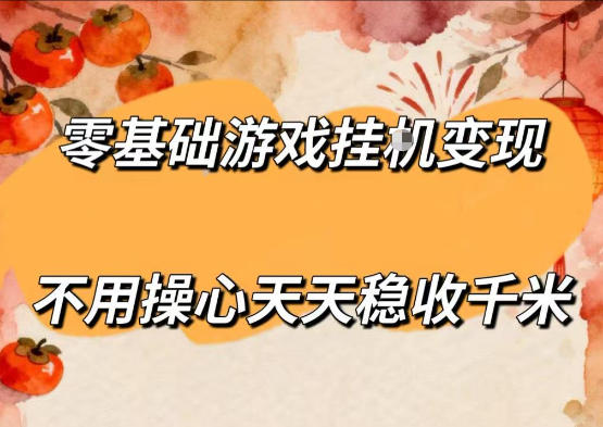 零基础游戏全自动挂G变现,不用操心天天稳收千米,收益看得见,单人即可无脑操作【揭秘】-极客网创
