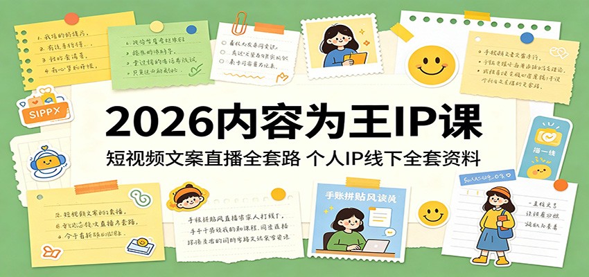 2026内容为王IP课：短视频文案直播全套路，个人IP线下全套资料-极客网创