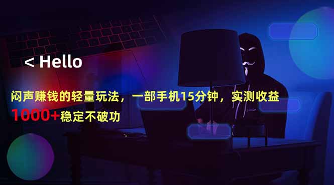 闷声赚钱的轻量玩法，一部手机15分钟，实测收益1000+稳定不破功-极客网创