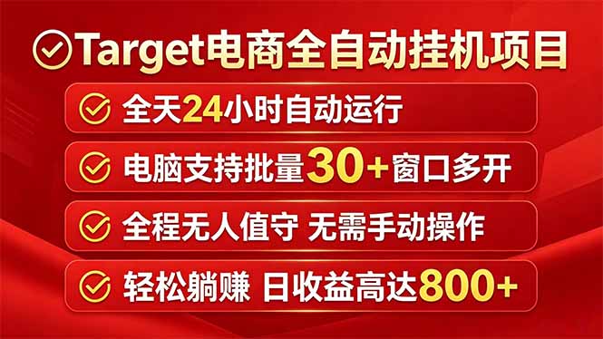 Target电商全自动挂机项目全天自动运行电脑可批量30+窗口运行日收益入800+-极客网创