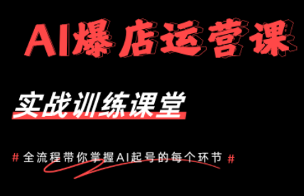 AI爆店运营,从0-1实体店流量起号课程-极客网创