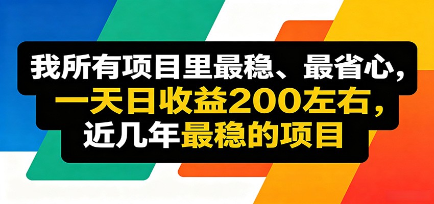 优质线上收益项目，操作简单流程成熟，无需复杂运营，日均稳定收益约200元-极客网创