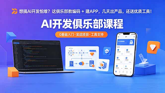 想搞 AI 开发怕难？这俱乐部教编码 + 建 APP，几天出产品，还送优质工具【原创双语字幕】-极客网创