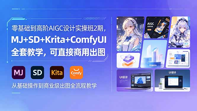 零基础到高阶AIGC设计实操班2期，MJ+SD+Krita+ComfyUI全套教学，可直接商用出图-极客网创