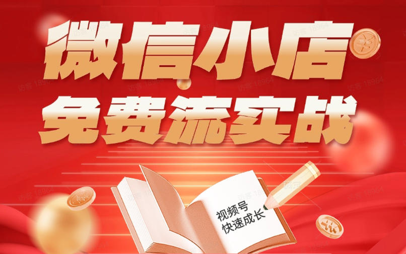 微信小店免费流实战，有货源无货源双模式，从开店到爆单全实操课，小白也能月入1W+-极客网创