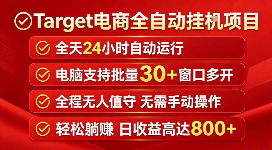 Target电商全自动挂G项目，电脑可批量30+窗口运行，日收益入800，全程无人值守，无需手动操作【揭秘】-极客网创